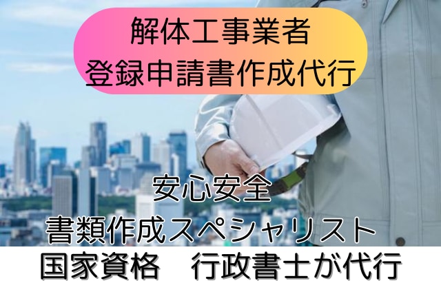 解体工事業　登録申請書類作成代行します 全国対応！書類作成専門　行政書士 イメージ1