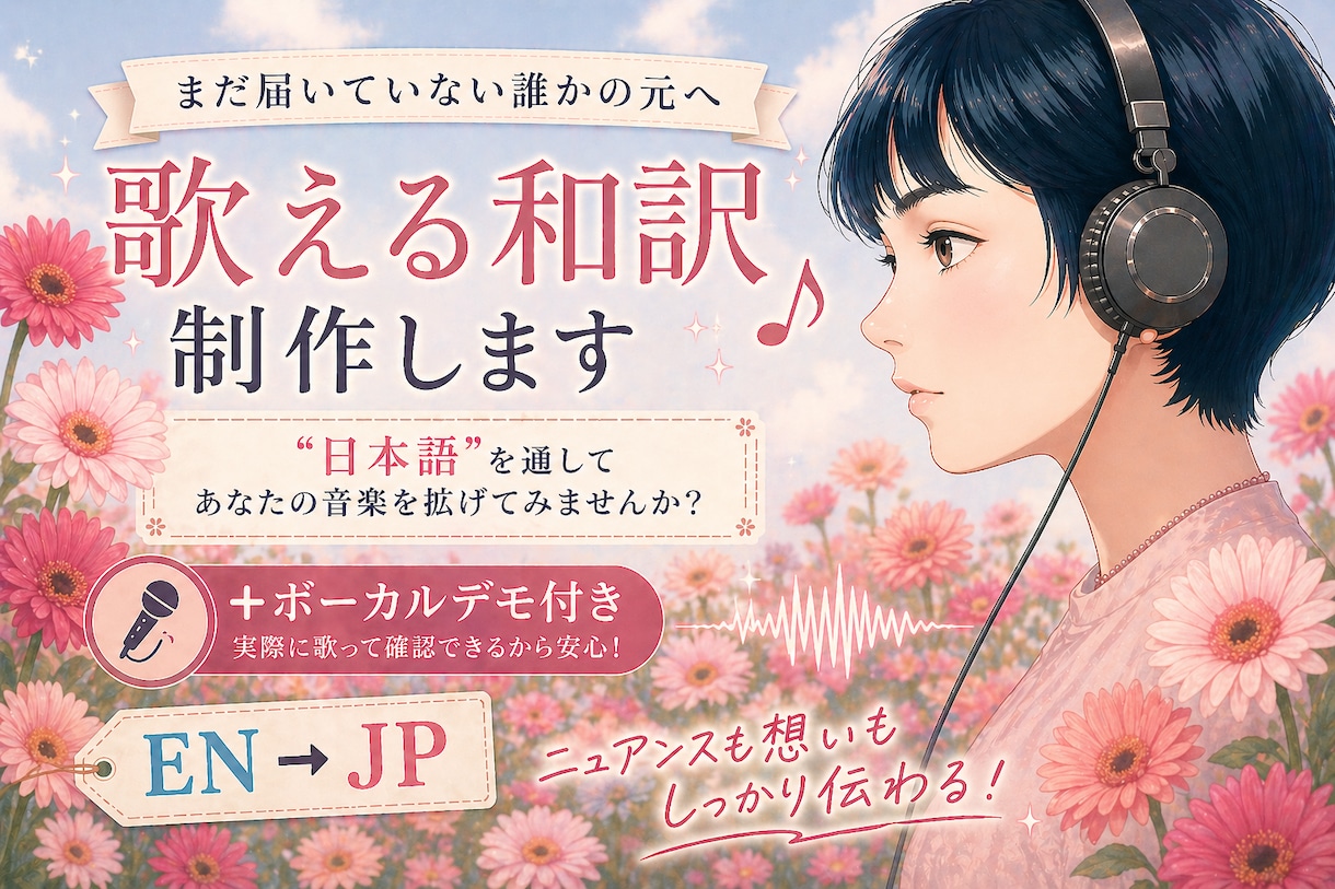 英語歌詞から＃歌える和訳を制作します 英語詞は和訳に。まっさらな楽曲には日本語詞を書き下ろします。 イメージ1