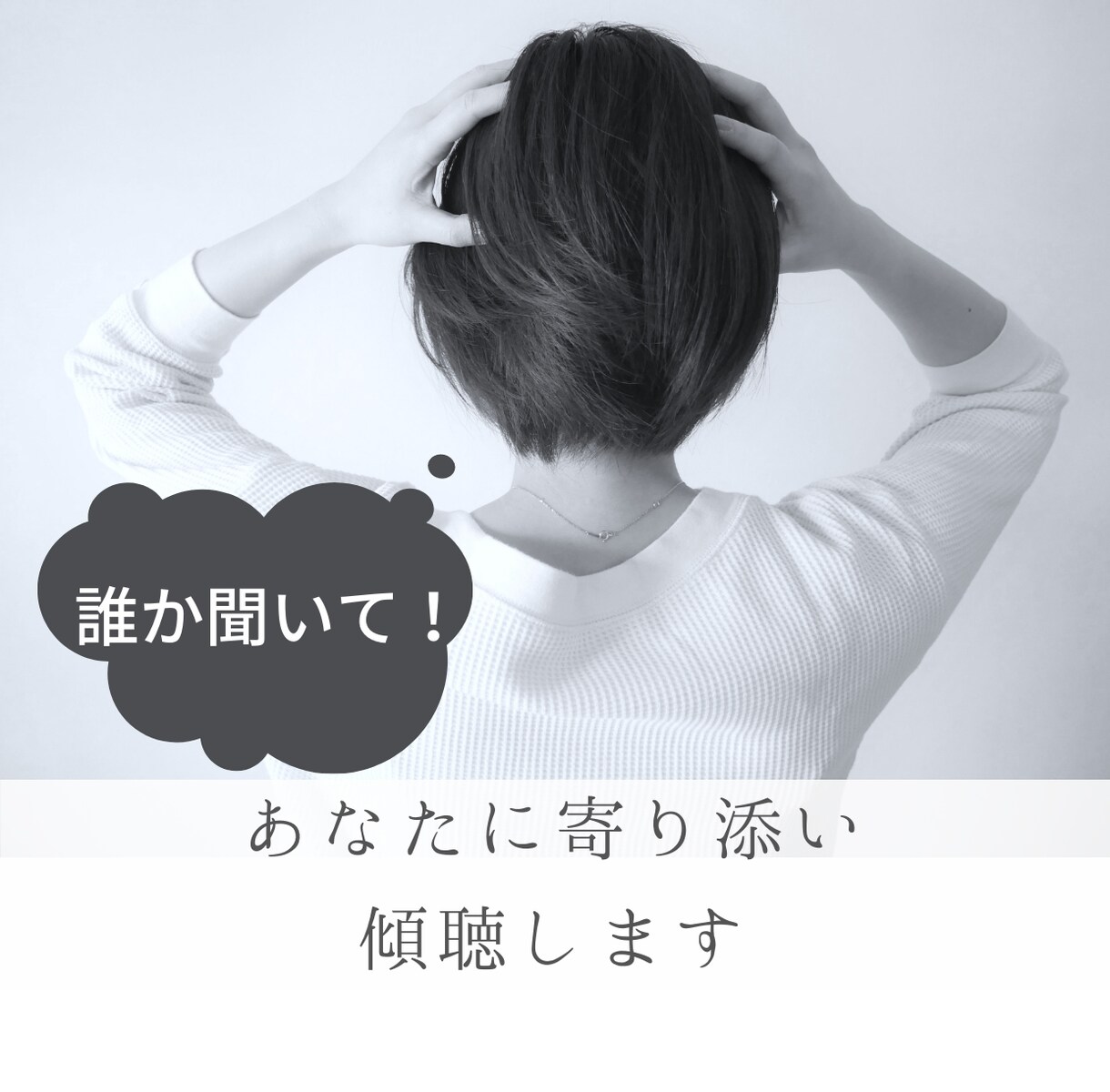 あなたに寄り添いお話を聞きます カウンセリング・コーチングの学びを活かした傾聴をします。 イメージ1