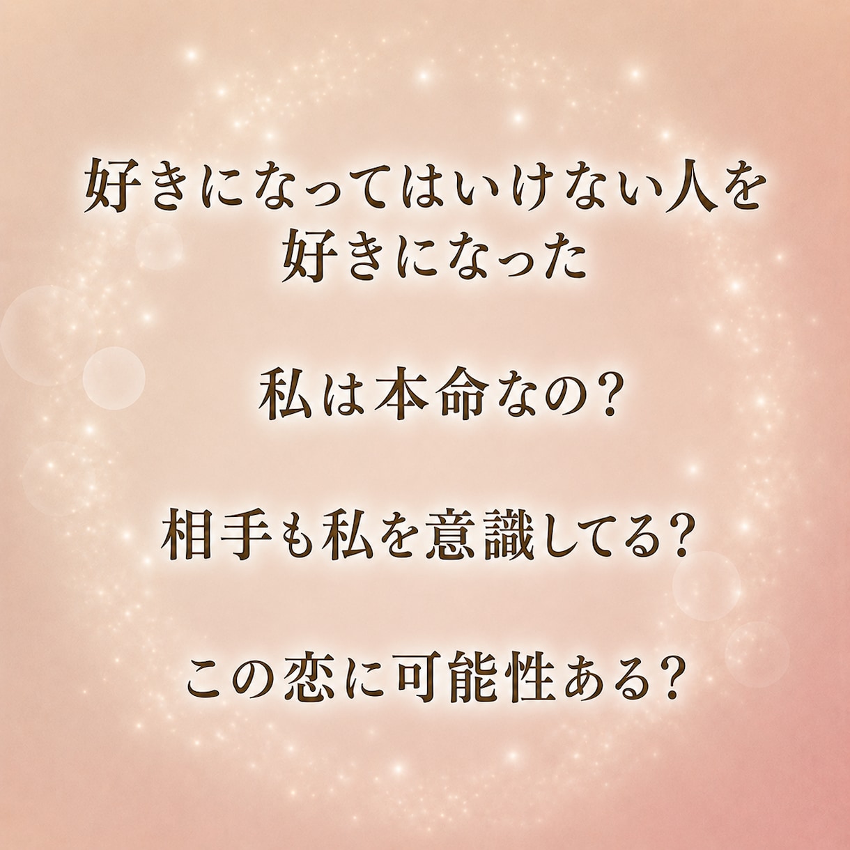 複雑恋愛｜あの人の本音と未来を見透します 誰にも言えない恋。言葉や態度の奥に隠れた本音まで読み解きます イメージ2