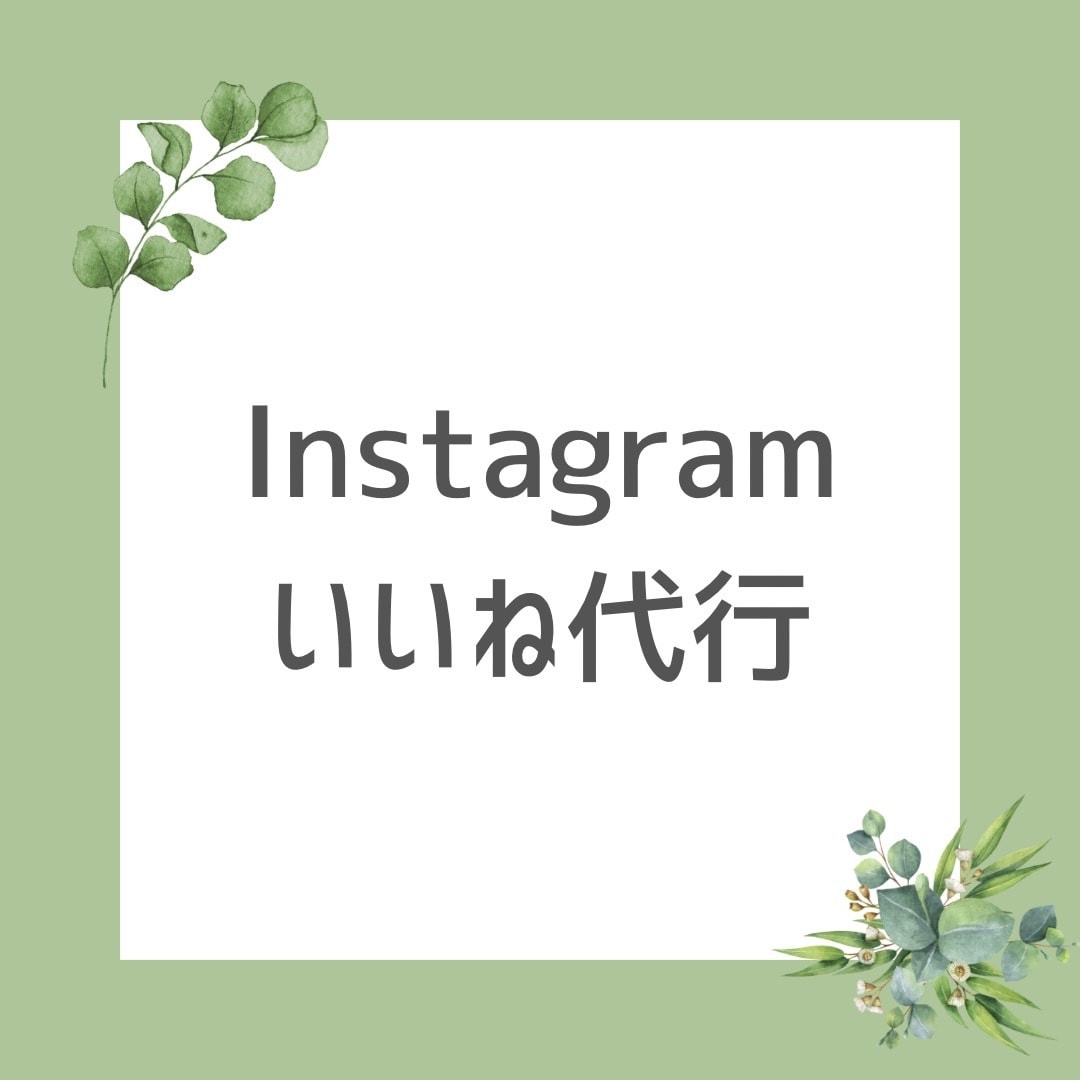 Instagramいいね運用代行を1ヶ月間します 手作業/フォロワー/アップ/ターゲット/集客 イメージ1