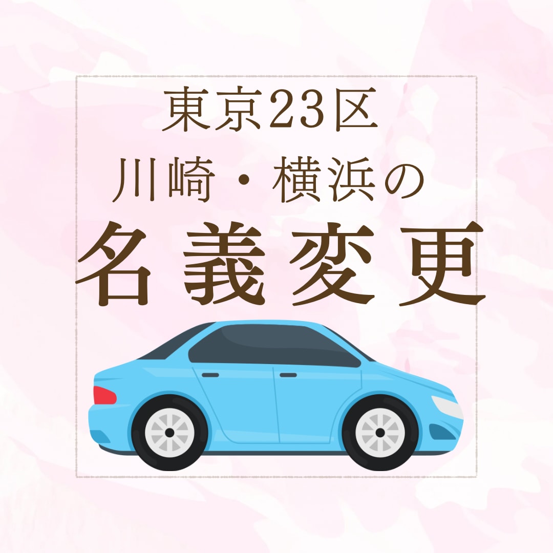 自動車名義変更/東京23区川崎横浜代行します 普通車の名義変更を行政書士にお任せ下さい イメージ1