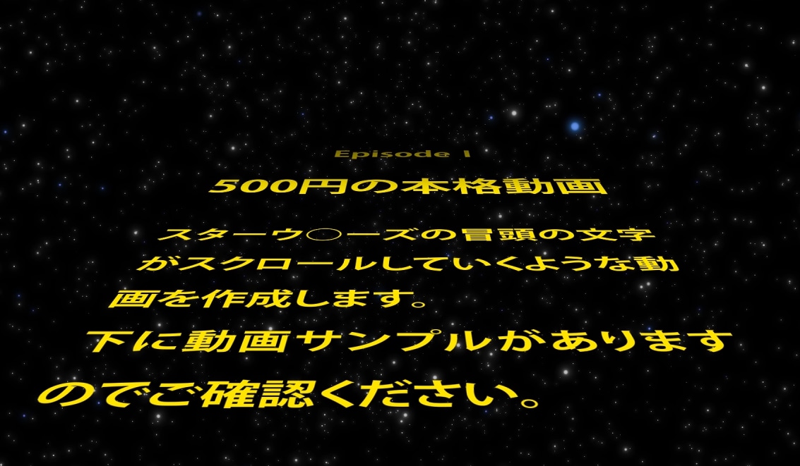 StarWarsのオープニング風な動画を作成します Youtubeやニコニコ動画のオープニングなどに。 イメージ1