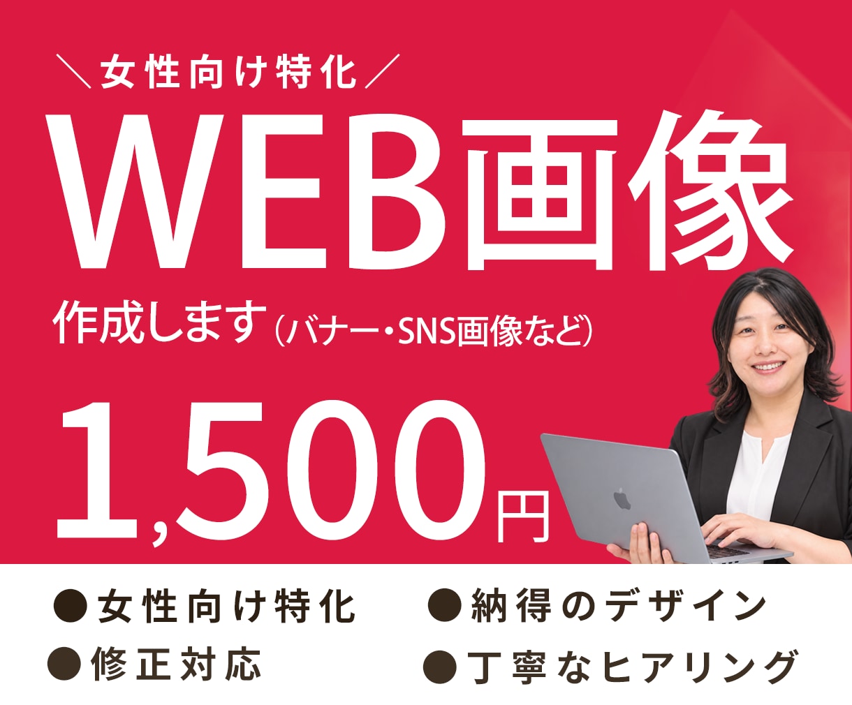 女性向けに特化！WEB画像制作します 女性目線のデザインで「欲しい」を引き出す画像を丁寧に作ります イメージ1