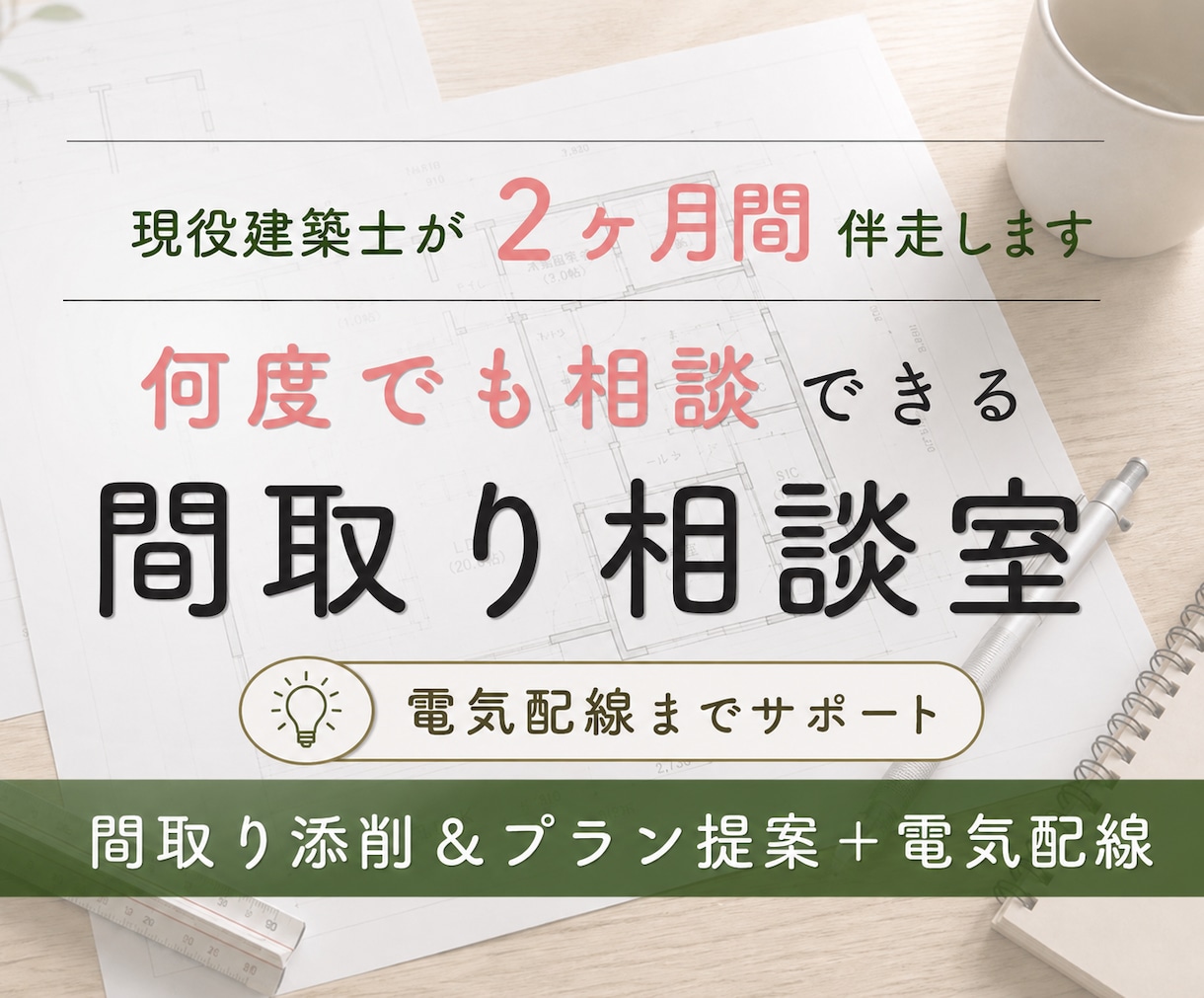2ヶ月、間取りから電気配線まで伴走します 添削・プラン提案・電気配線計画まで現役建築士が一緒に確認 イメージ1