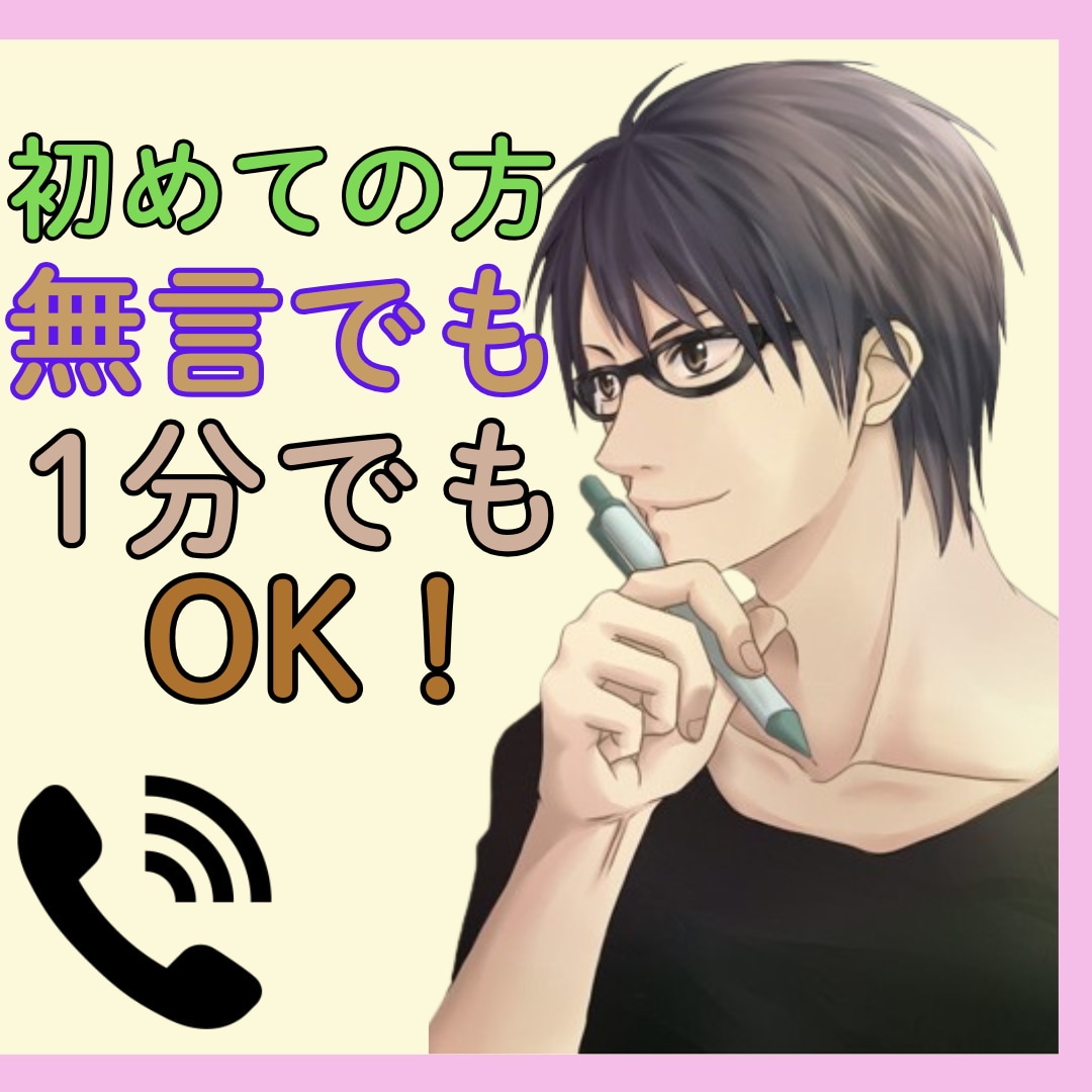 １分や無言でもＯＫ！言葉が出なくても優しく拾います 話がまとまらなくても安心な場！あなたは気楽にお喋りするだけ イメージ1