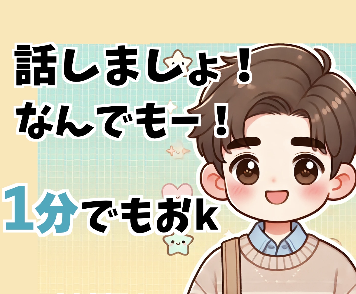 1分〜OK！あなたが退屈なときは楽しい時間にします つまらない、暇、退屈が楽しくなったり輝きます！ イメージ1