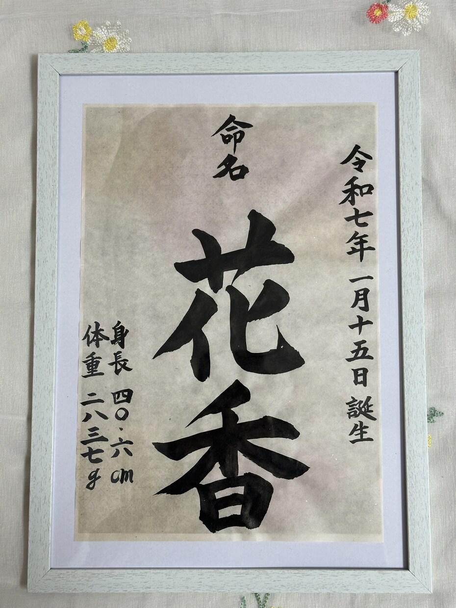 命名書をきれいな楷書で書きます お子様のご誕生おめでとうございます心を込めて作成いたします イメージ1