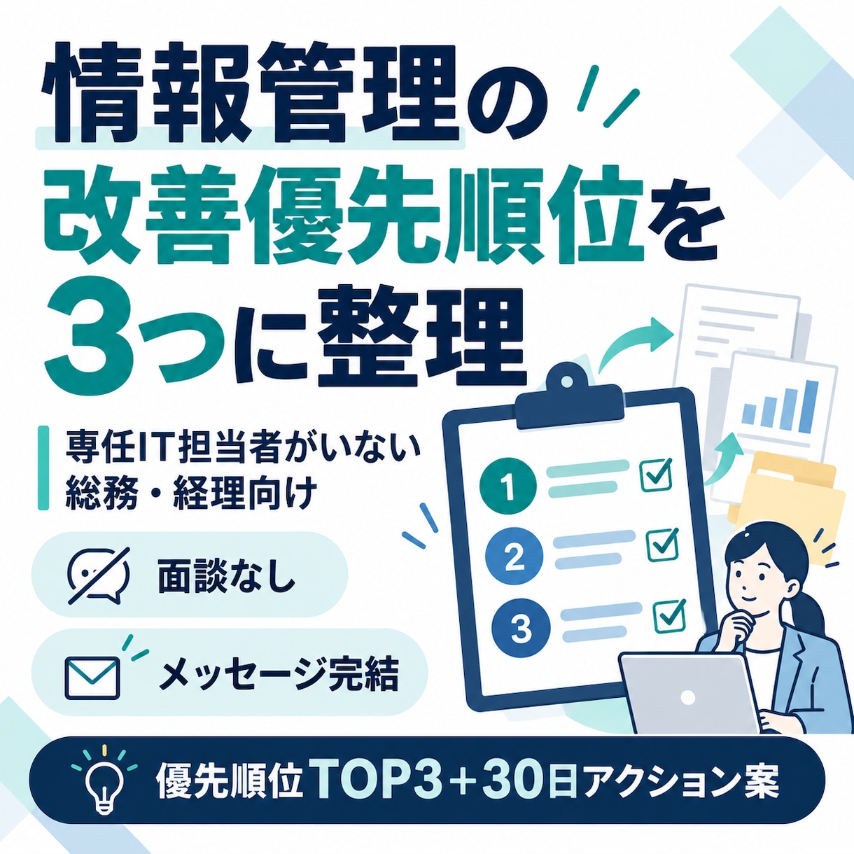 情報管理の改善優先順位を3つに整理します 専任IT担当者がいない総務・経理向け イメージ1