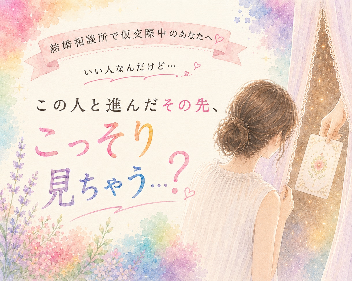仮交際中のお相手と真剣交際に進んだ未来を占います カードからお相手の気持ち・関係の変化・少し先の二人を覗きます イメージ1