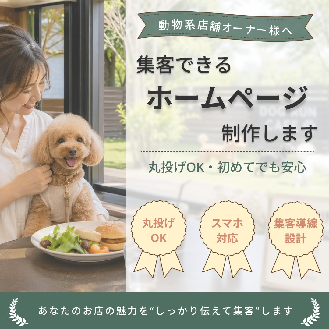 ドッグカフェ・ペットショップのHP制作します 丸投げOK・スマホ対応・集客導線設計まで対応します イメージ1