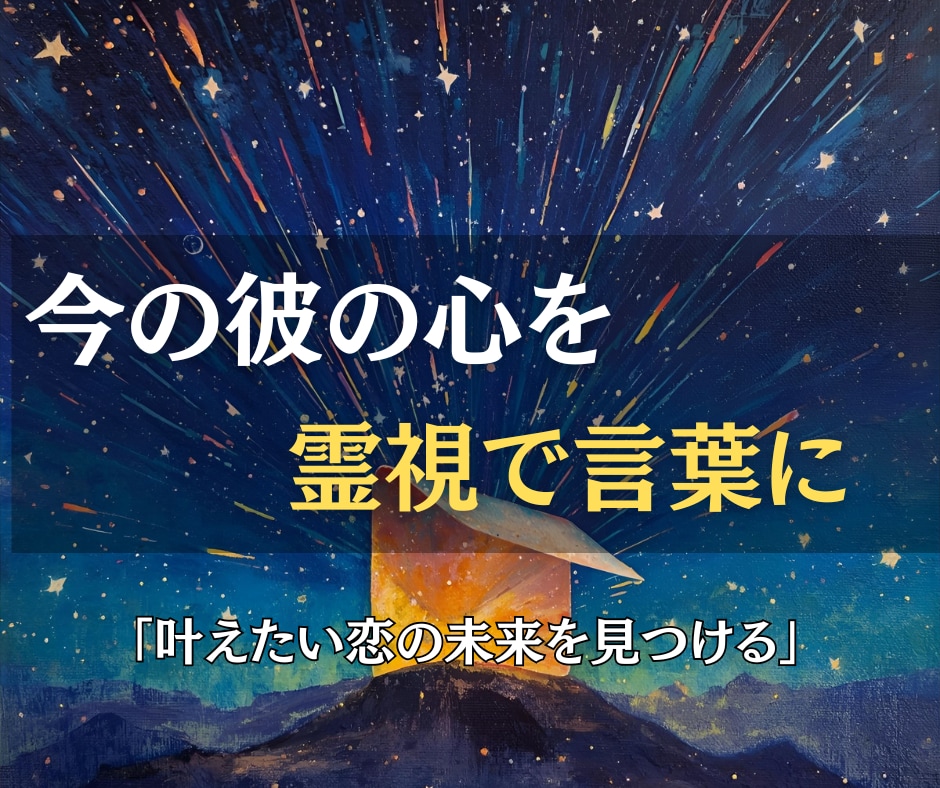 彼の本音を綴った手紙を霊視でお届けします 隠された気持ちを言葉に。心に響く“リアルな手紙”で伝えます イメージ2