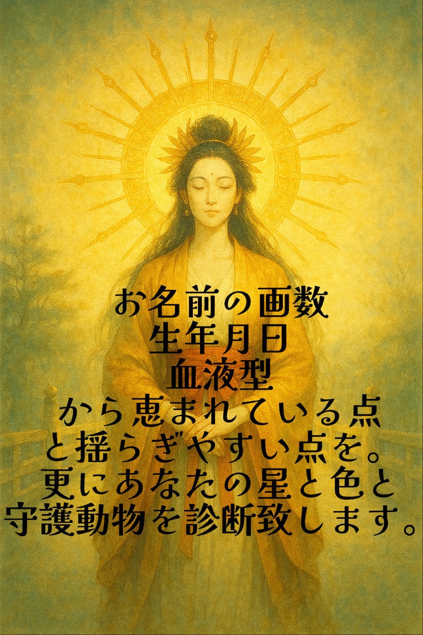 あなたの姓名診断します 天照大御神の気配が息づく地域で学んだ姓名診断 イメージ2