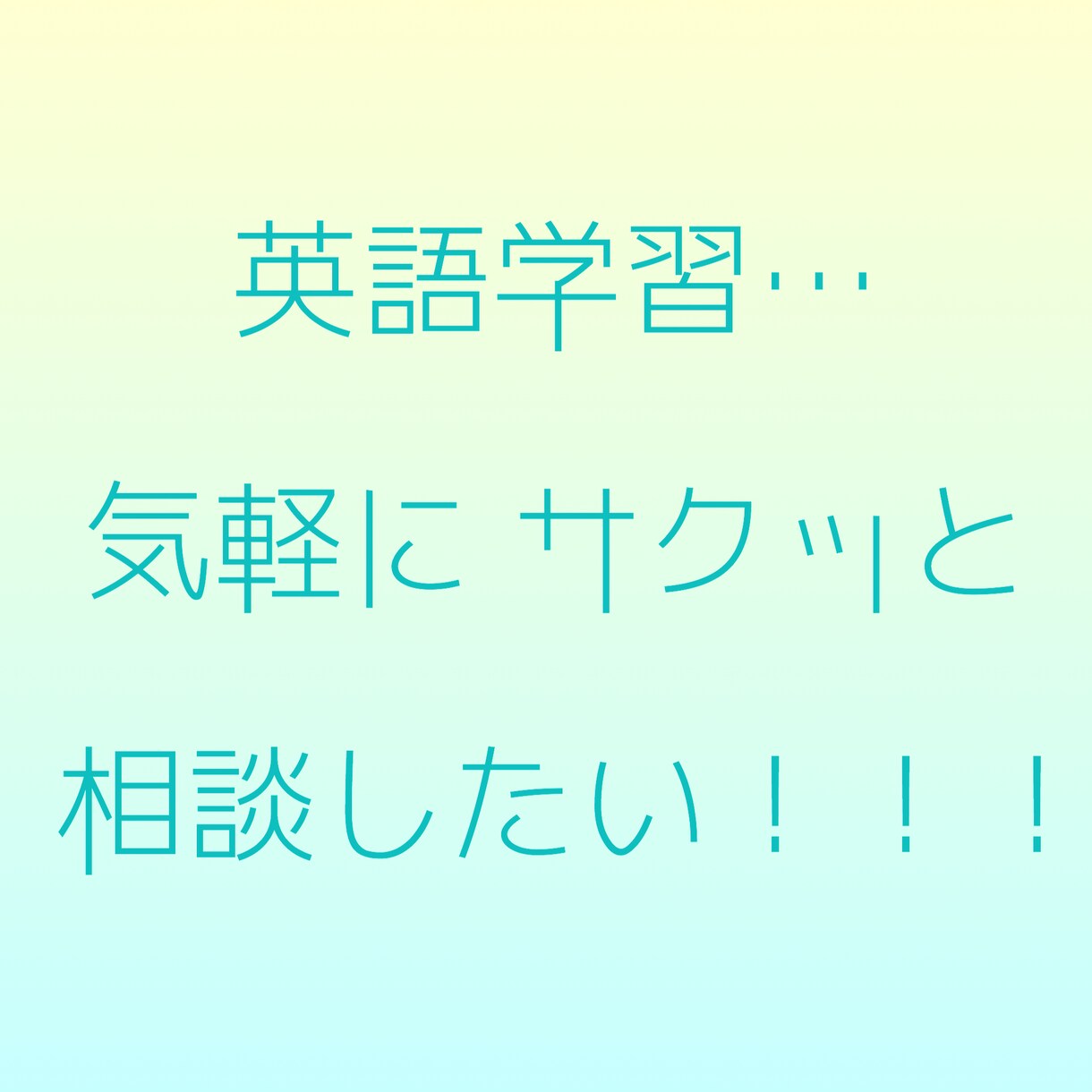 どの年齢の方でも！英語学習☆サポートいたします 勉強の仕方がわからない…文章が理解できない…ぜひご相談を！ イメージ1
