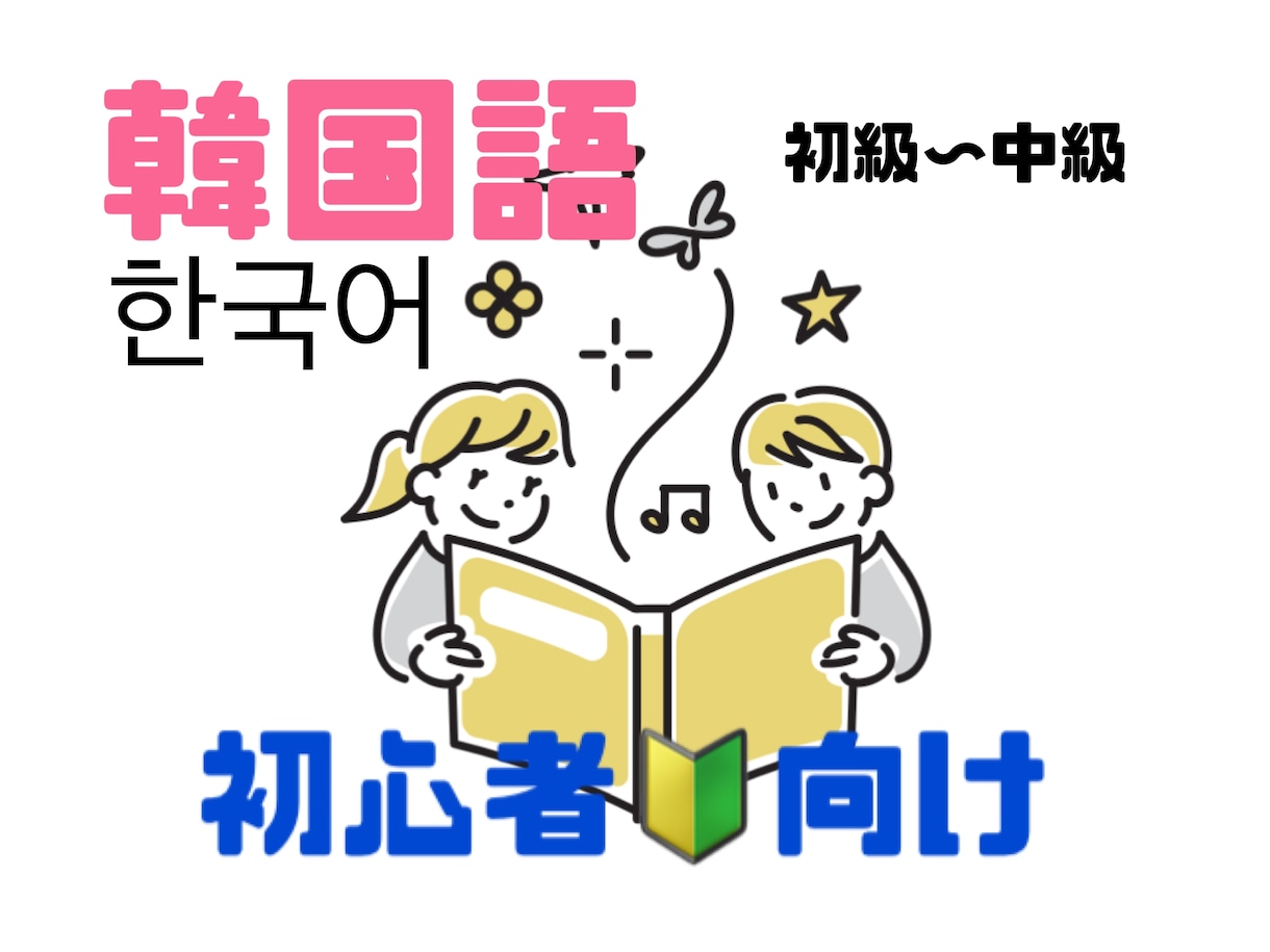 初心者向けの韓国語オンラインレッスンします お客様のレベルに合わせて楽しく！ イメージ1