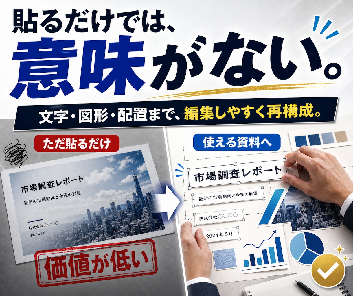 AI資料の画像を編集できるパワーポイントにします 文字修正・差し替えができる、仕事で使える資料へ イメージ4