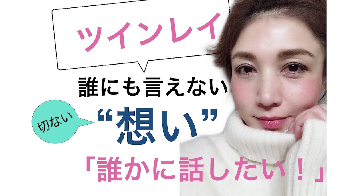 ツインレイ＊ツインソウル【秘密の恋の話】聞きます 「誰にも言えない」そんな恋のお話。安心してお話ください。 イメージ1