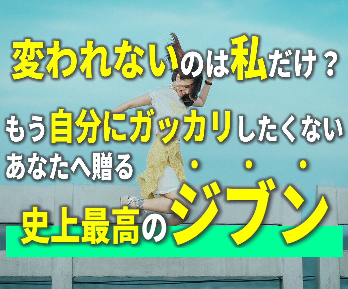 史上最高に心から好きと言えるジブンが手に入ります ｜みるみる理想が現実化する『目標設定メソッド』 イメージ1