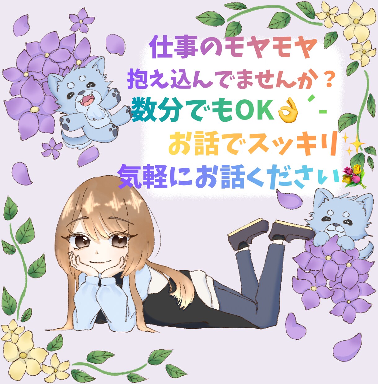 仕事での悩みや愚痴お聞きします お仕事での愚痴や悩み事お聞きします！吐き出しましょう！ イメージ1
