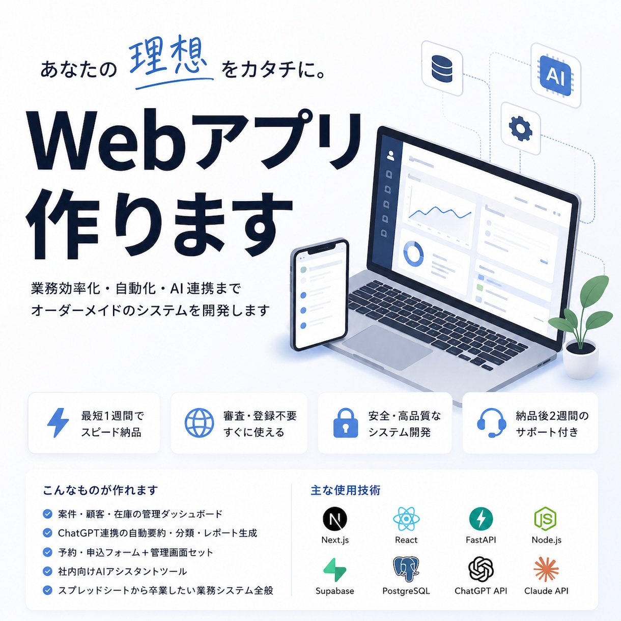AI搭載Webアプリを最短1週で開発します 業務管理・自動化・AI分析まで一気に構築 イメージ1