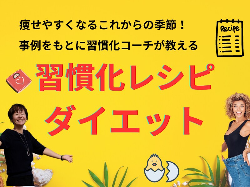 40代女性の健康的な体型に！習慣化レシピを教えます 引き締まった体になるために今日からできること（3日間体験付） イメージ1