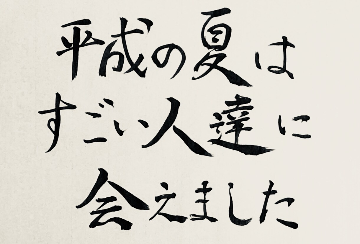 文字・言葉を筆文字で送りますます デジタルよりも、気持ちが伝わる手書きの文字を届けたい イメージ2