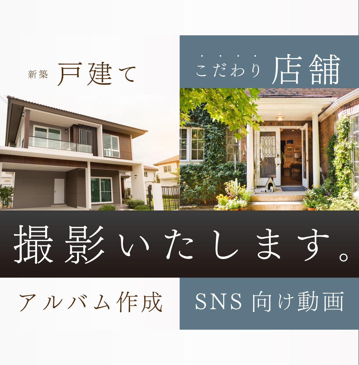 新築の記念に。店舗の集客に。写真・動画、撮影します 「この家を建ててよかったね」とわかちあう未来を イメージ1