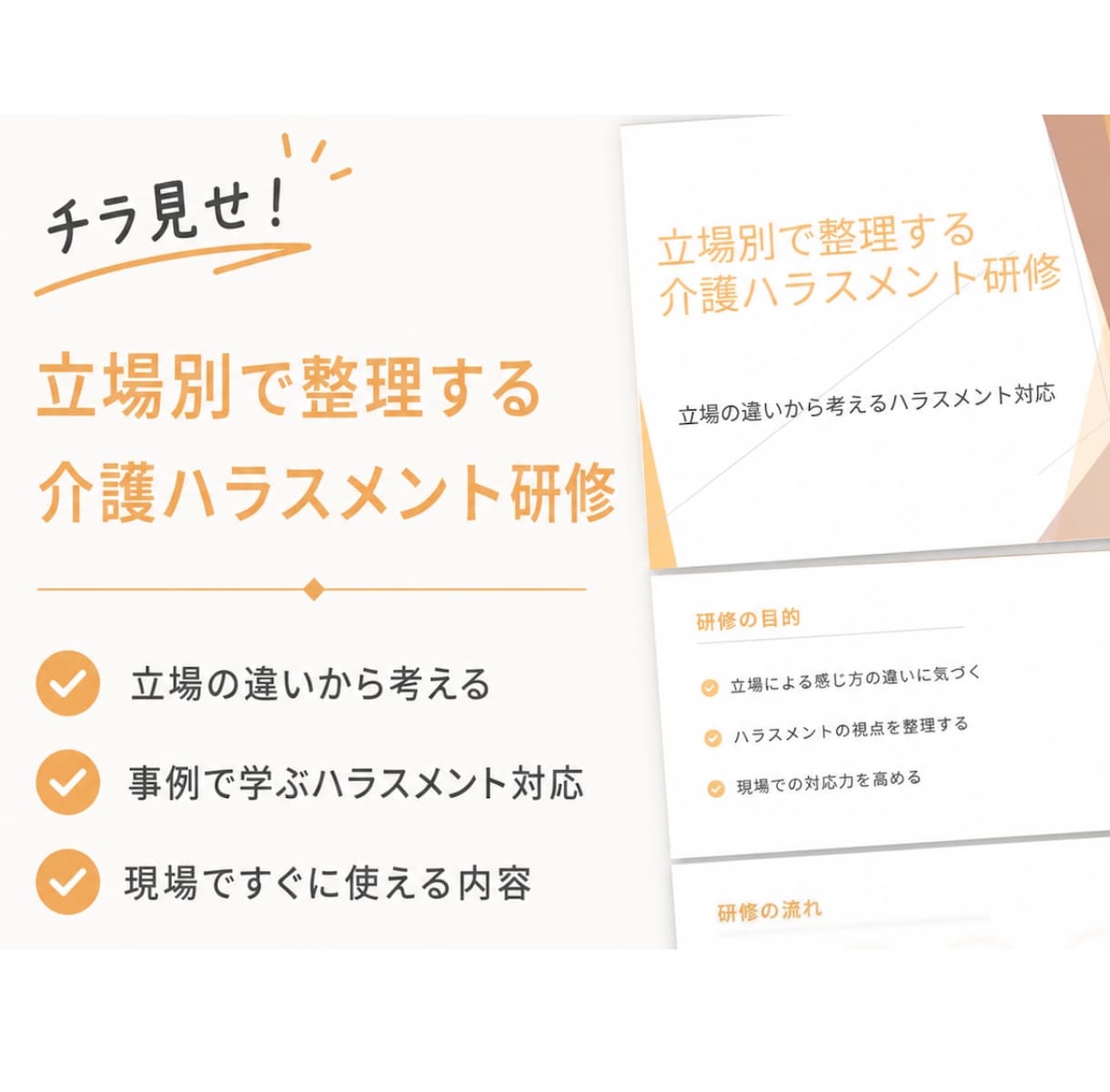 介護ハラスメント研修｜そのまま使える資料提供します 全5事例でズレを可視化する参加型研修。そのまま実施OK。 イメージ5