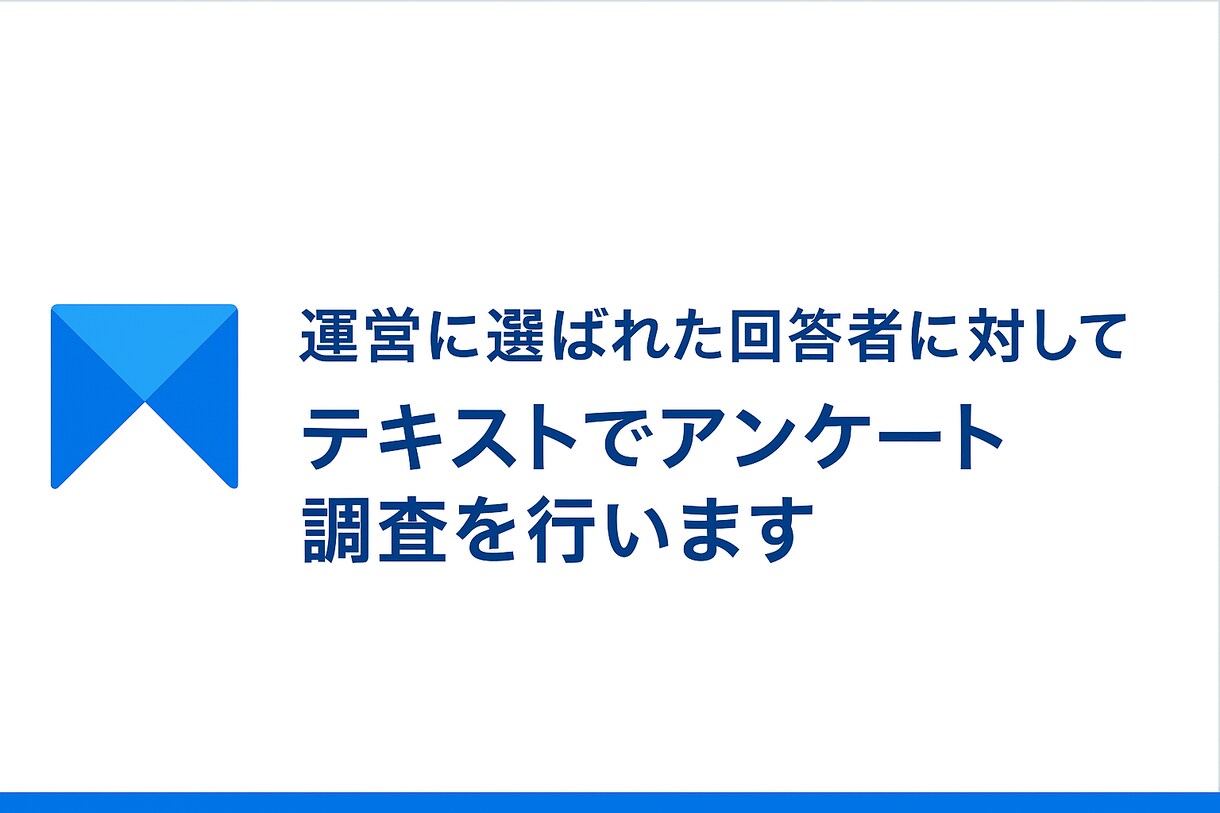 マクロミルでテキストでアンケート調査をします 運営に選ばれた回答者のテキストデータによる回答が得られる イメージ4