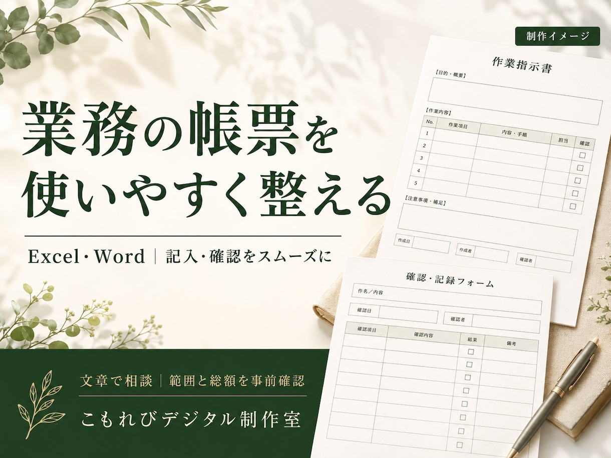 記入しやすいExcel・Word帳票を作ります 文章で相談｜現場の記入・確認をスムーズに イメージ1