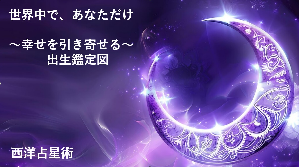 特別✨世界であなただけの出生図鑑定をお届けします ✨幸せを引き寄せるアロマ＆ヒーリングカラーのメッセージ付き✨ イメージ2