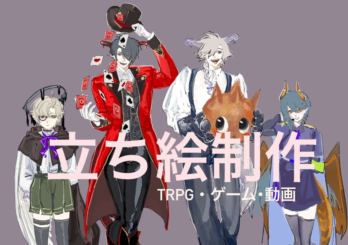 TRPG、ゲーム用立ち絵を制作致します 様々な用途に合わせて絵柄やポージングを変更します。 イメージ1