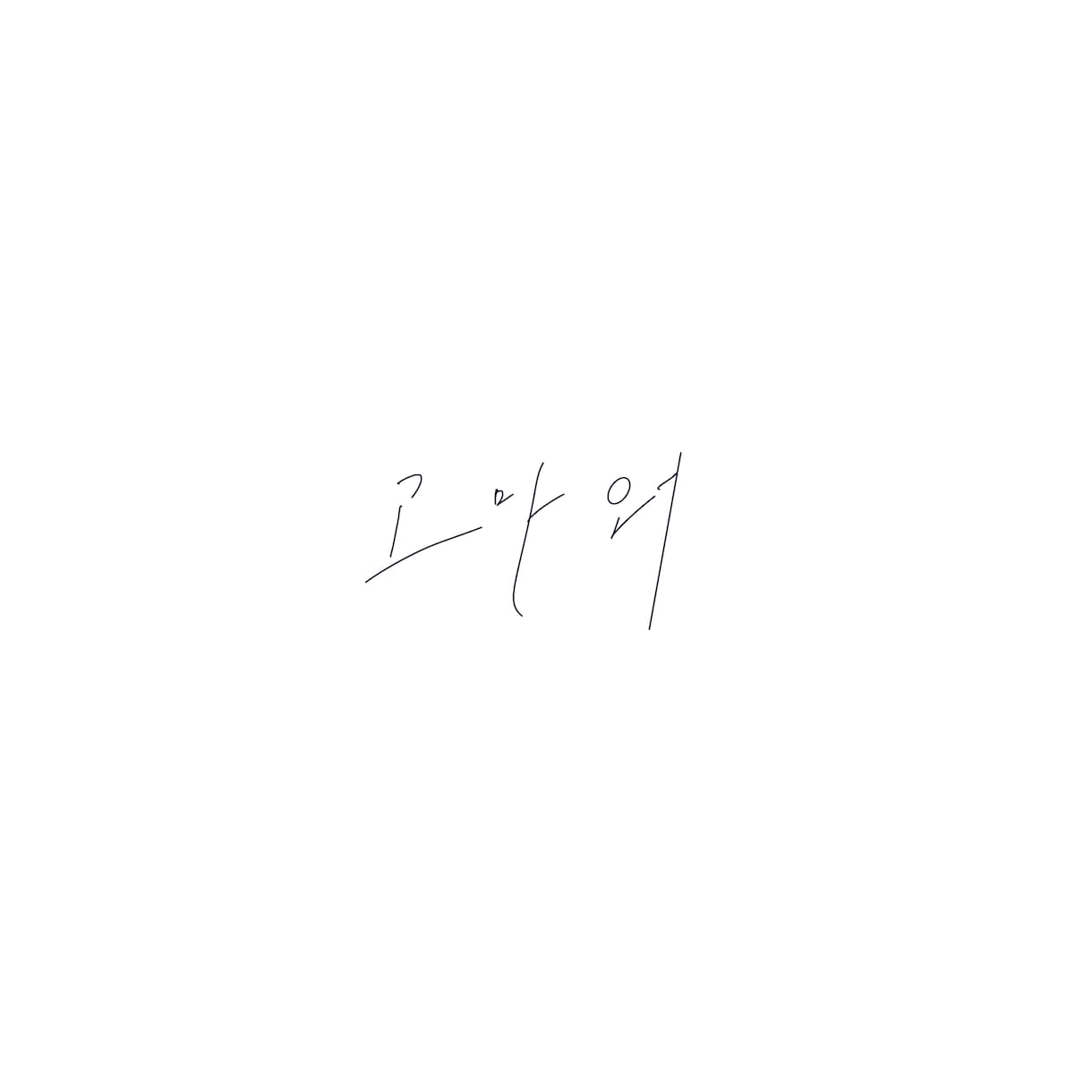 MV、サムネなどで使える"それっぽい文字"書きます ノスタルジーを感じる文字をMVで使いたくありませんか？？？ イメージ4