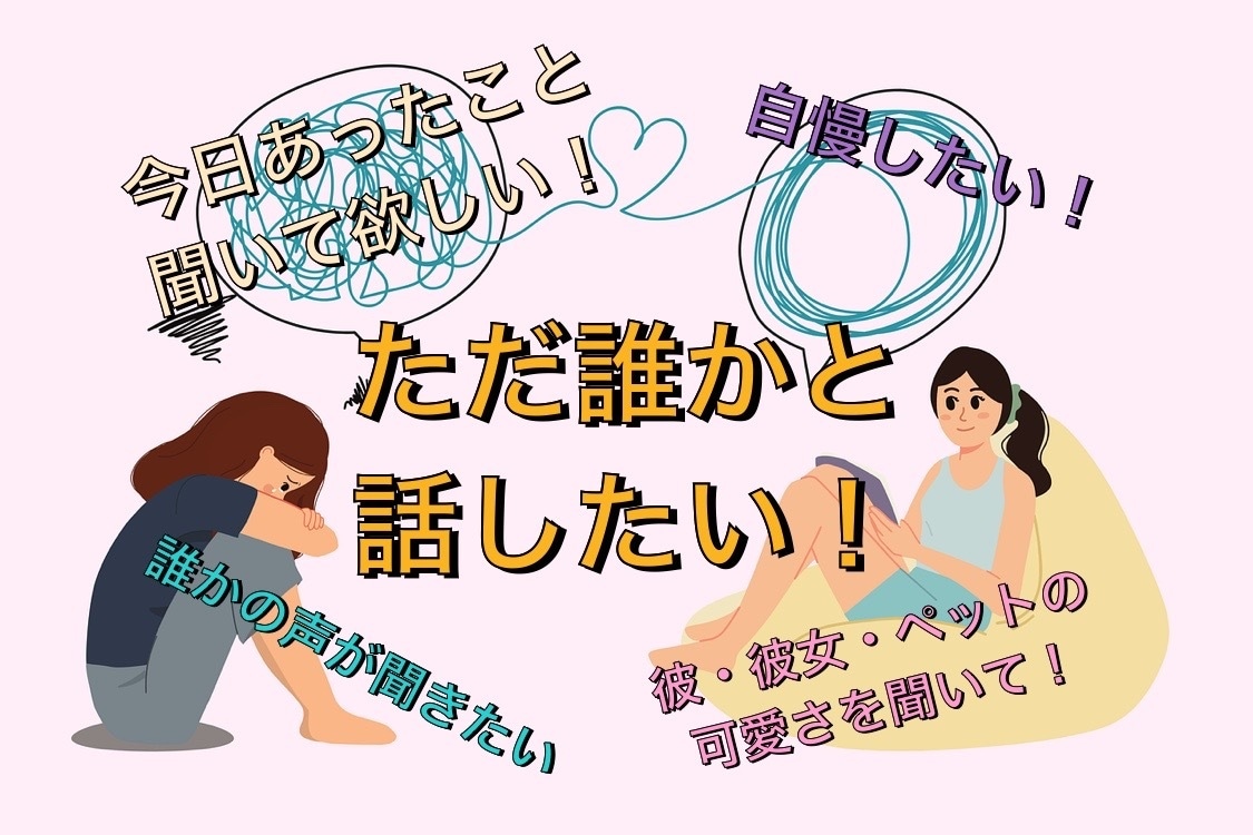 なんでもお話し伺います 上級心理カウンセラーになんでもないことを話してみませんか？ イメージ1