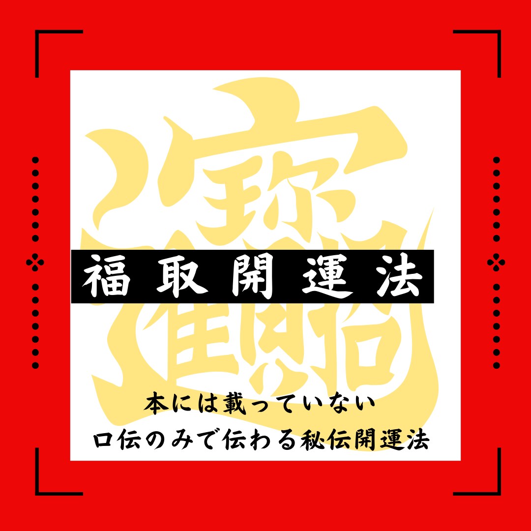 運命の開花：幸せを呼ぶ、開運法鑑定します あなたの運命、今すぐ簡単に出来る開運のお手伝い イメージ1