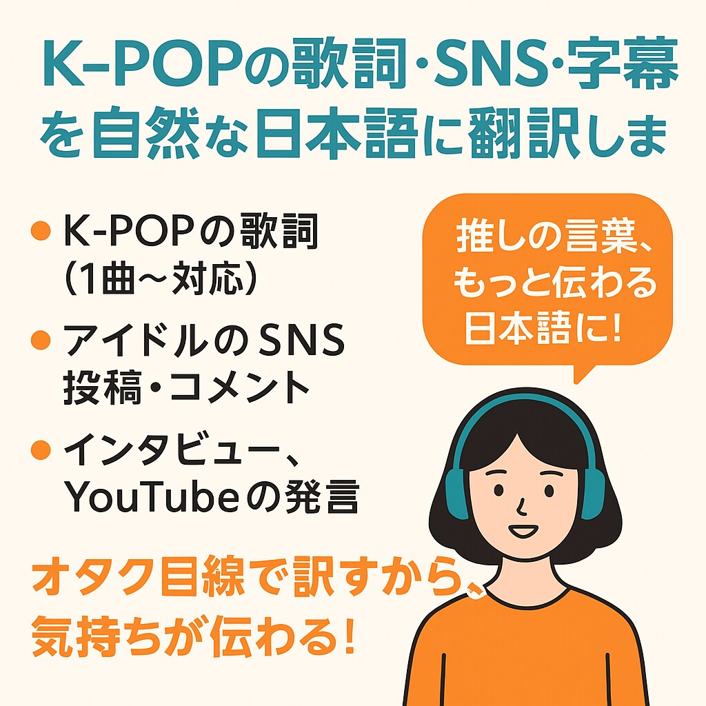 K-POPや韓国語動画を自然な日本語に翻訳します 歌詞・字幕・SNS投稿も、推しの言葉を自然に！ イメージ1