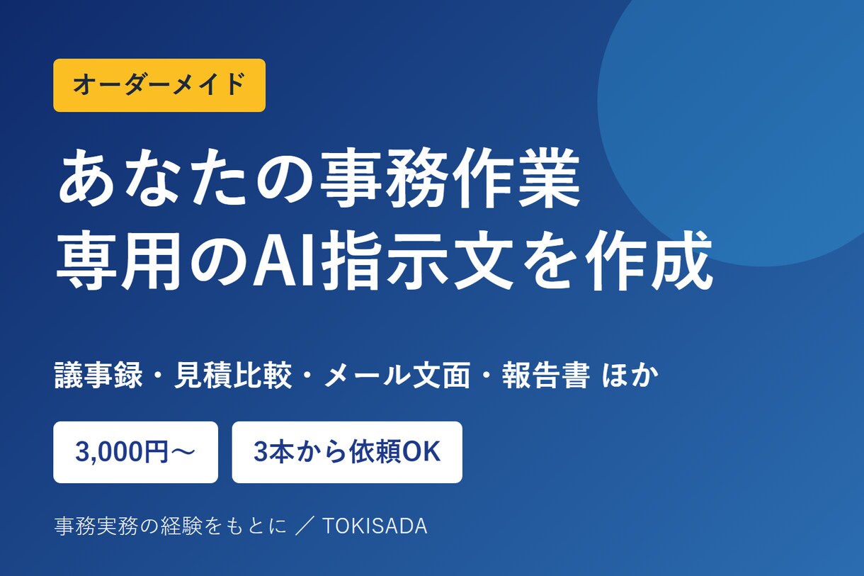 あなたの事務作業に合わせたAI指示文を作成します 議事録・見積比較・メール文面を、AIで整える指示文です イメージ1