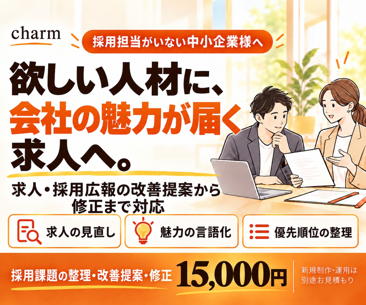 中小企業の採用課題を整理し求人を整えてます 採用担当がいない企業へ、採用実務と広報の経験で伴走 イメージ1