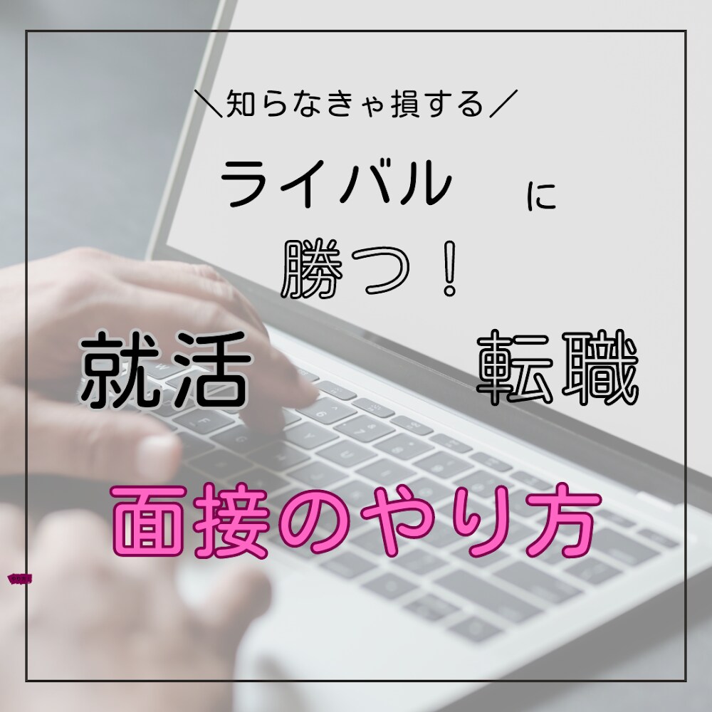 ライバルに負けない就活面接のやり方教えます 知っている人だけがうまくいく！就活は考え方で決まります！ イメージ1