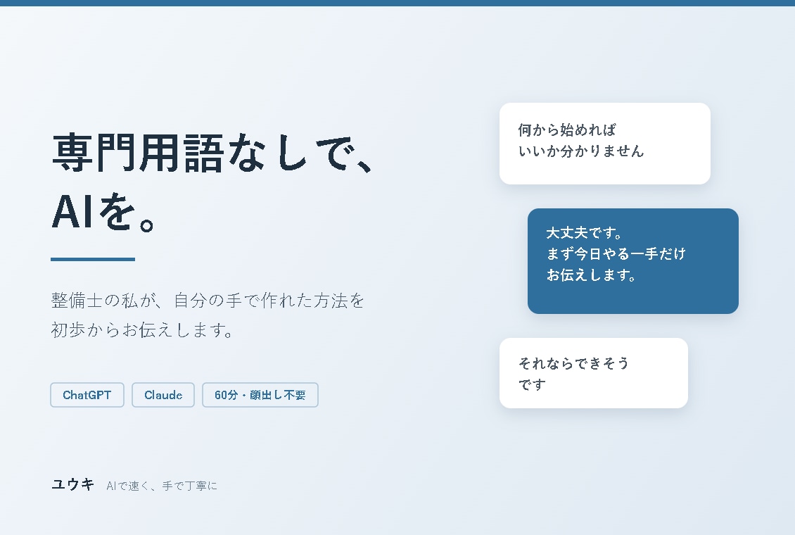 非エンジニアにAI活用を初歩から教えます 整備士の私が仕組みを作れた方法を、専門用語なしで イメージ1