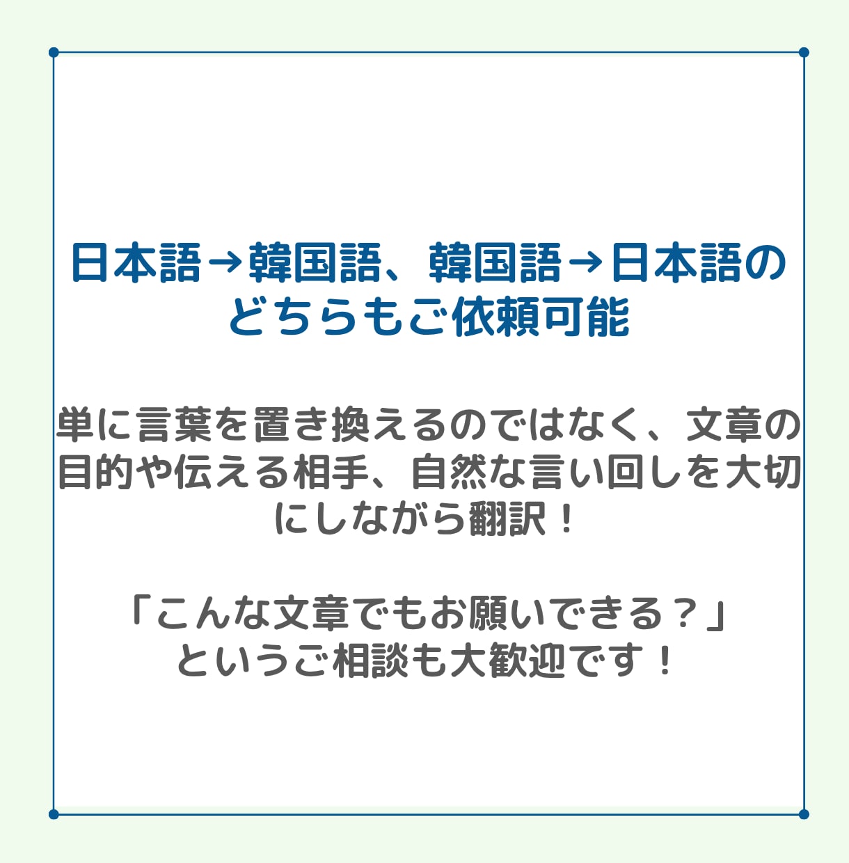 日本語⇔韓国語を自然で伝わる文章に翻訳します 日常文章、SNS、メール、手紙、案内文、商品説明 イメージ2