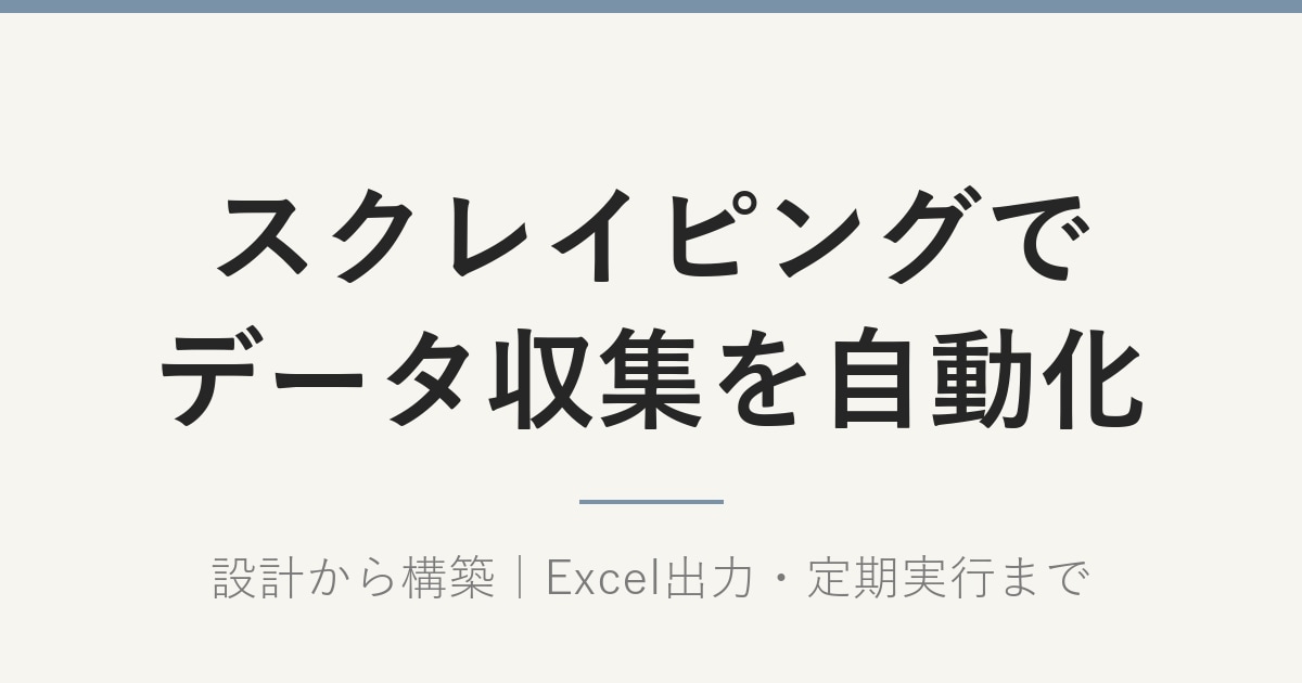 Webサイトの更新監視を自動化します Webサイト更新監視・データ抽出・CSV出力・定期実行 イメージ2