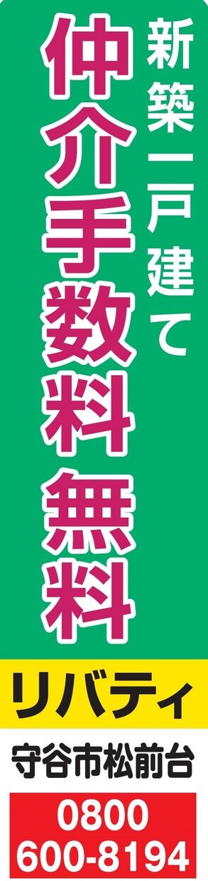 新築一戸建住宅の仲介手数料無料のお手伝いいたします 新築一戸建住宅の仲介手数料無料 イメージ2