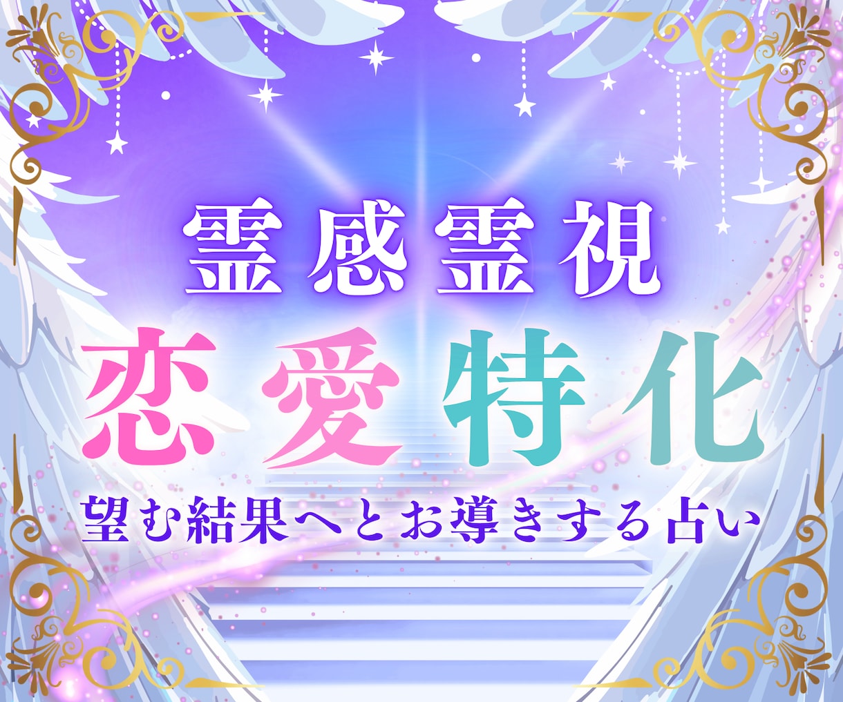 恋愛特化♡霊感霊視で占います 依存より愛される未来へ。彼の心に寄り添う霊感占い イメージ1