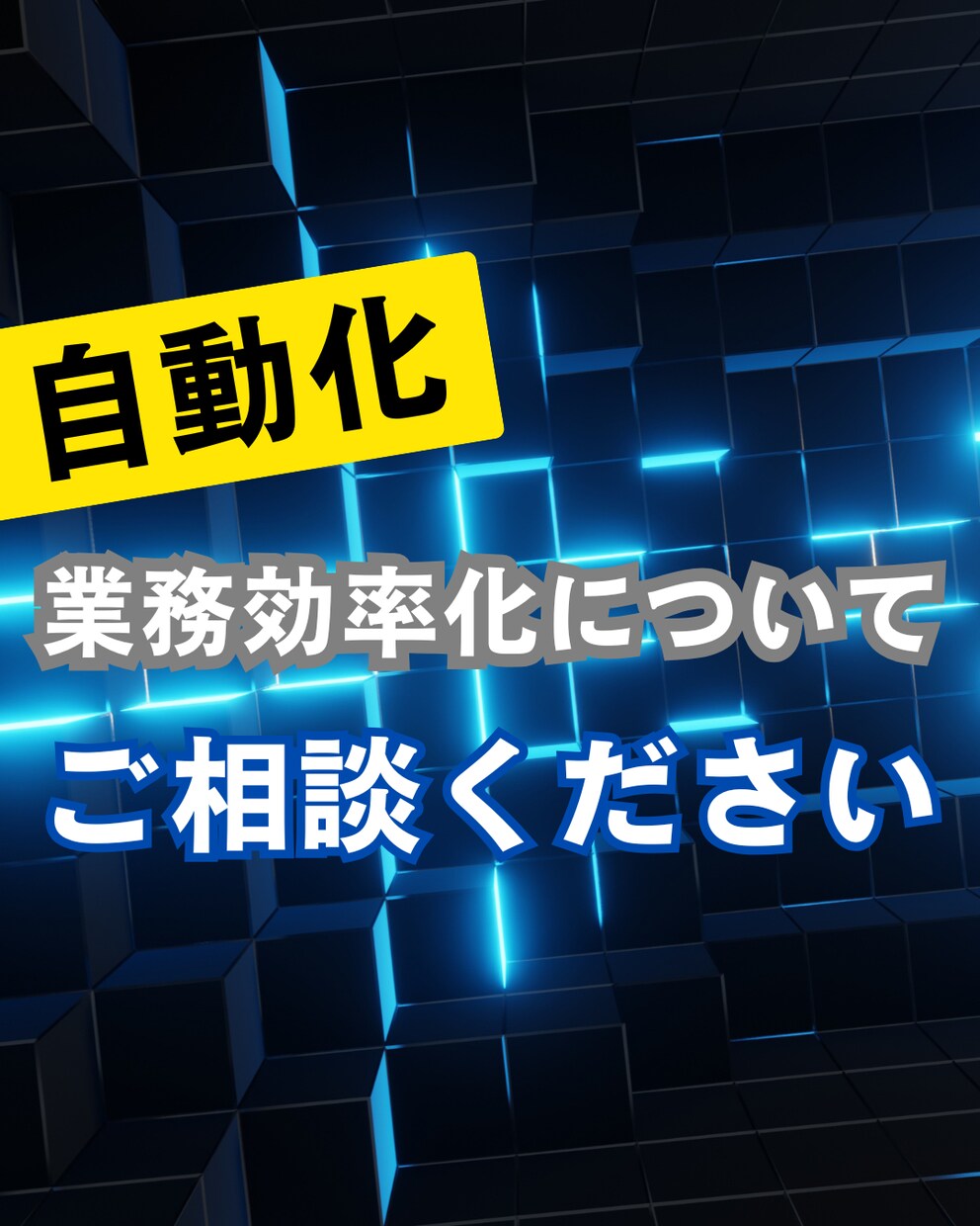 業務効率化・自動化の相談に乗ります 非ITの方歓迎！現役エンジニアが対応 イメージ1