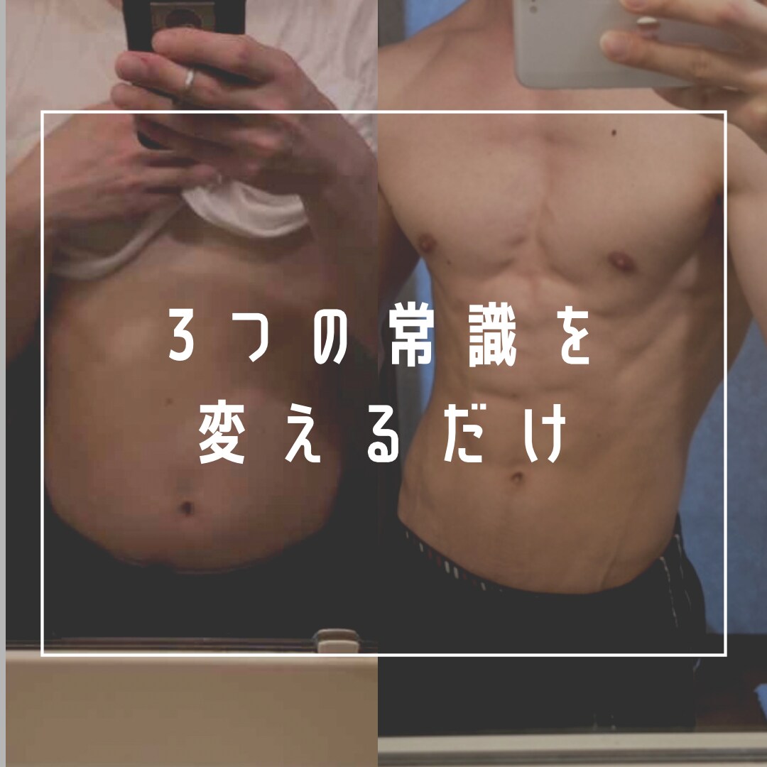 ダイエットを成功させる3つの条件を教えます 気になりませんか？2ヶ月でウエストを15cm細めた方法 イメージ1