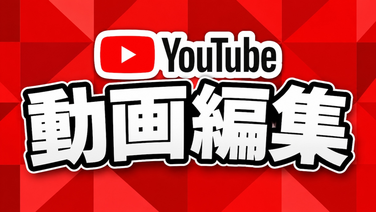 YouTube・ゲーム実況動画を編集します ゲーム実況をテンポよく見やすく編集します イメージ1