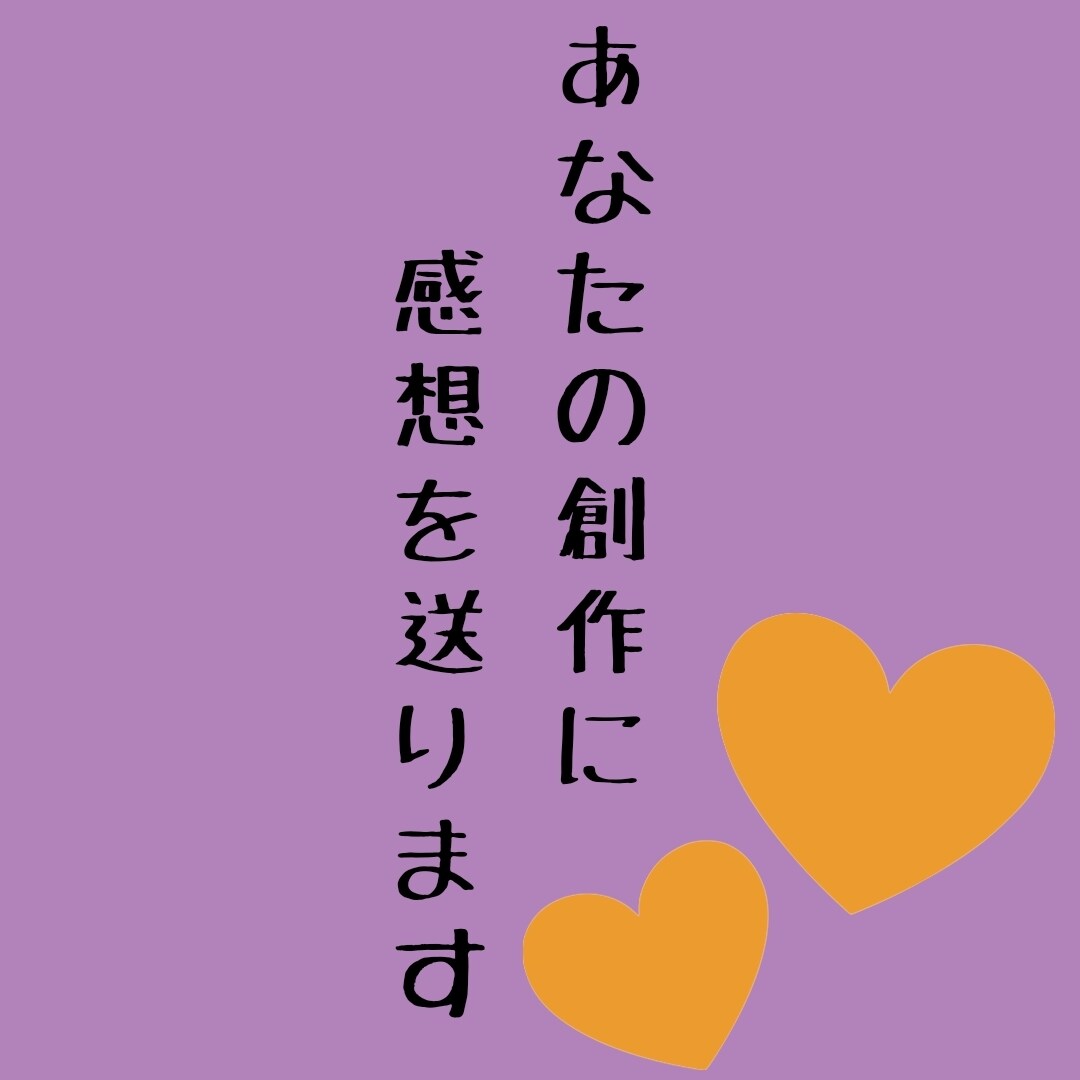 受付再開！あなたの小説や漫画に感想を送ります 温かい感想やアドバイスが欲しい方 イメージ1