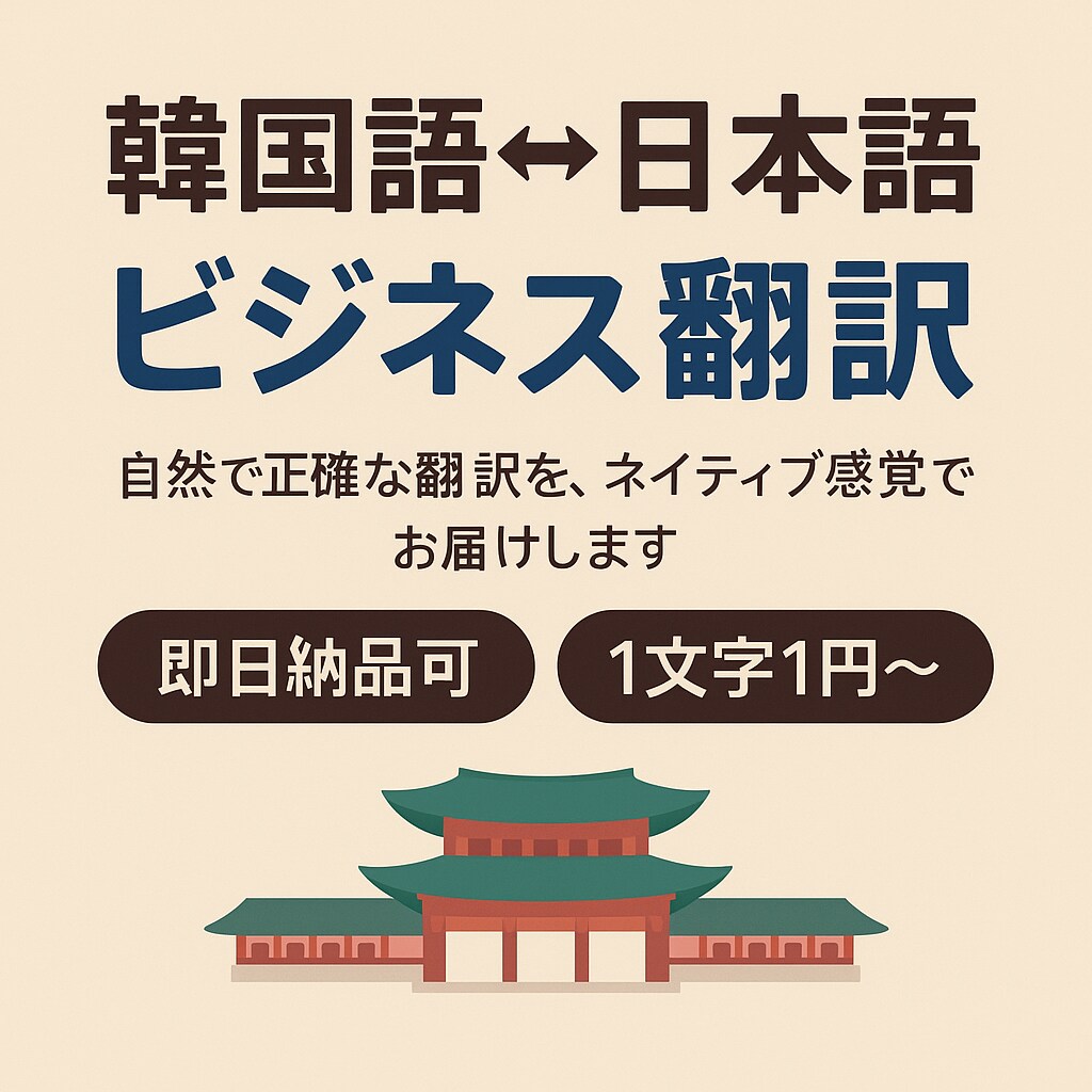 韓国語⇔日本語 ビジネス向け翻訳をご提供します 韓日ネイティブ感覚の丁寧翻訳！ イメージ1