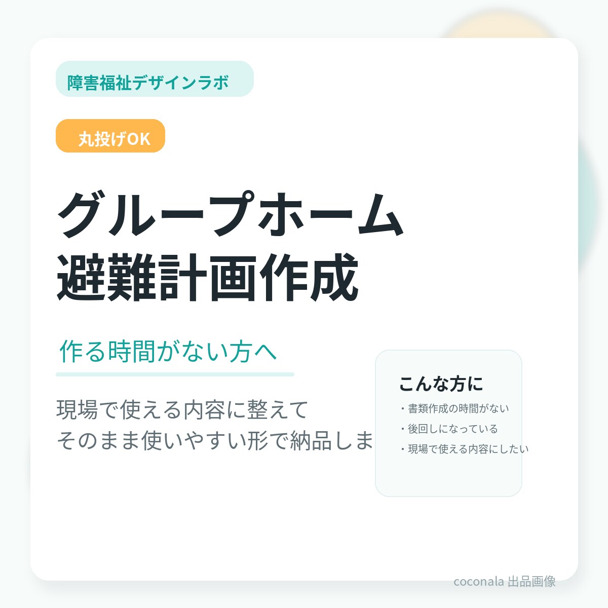 グループホーム避難計画作成します 作る時間がない方へ、丸投げOK、そのまま使える避難計画を作成 イメージ1